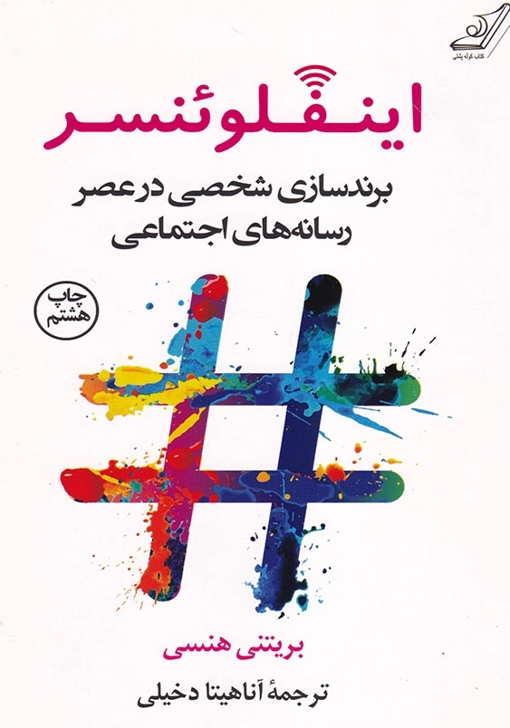 اینفلوئنسر: برند سازی شخصی در عصر رسانه های اجتماعی