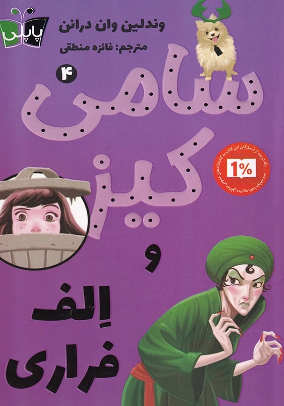 سامی کیز و الف فراری