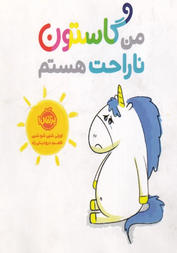 من گاستون ناراحت هستم
