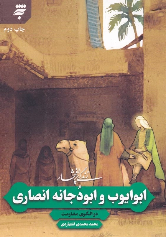 زندگی پرافتخار 3: ابوایوب و ابودجانه انصاری دو الگوی مقاومت