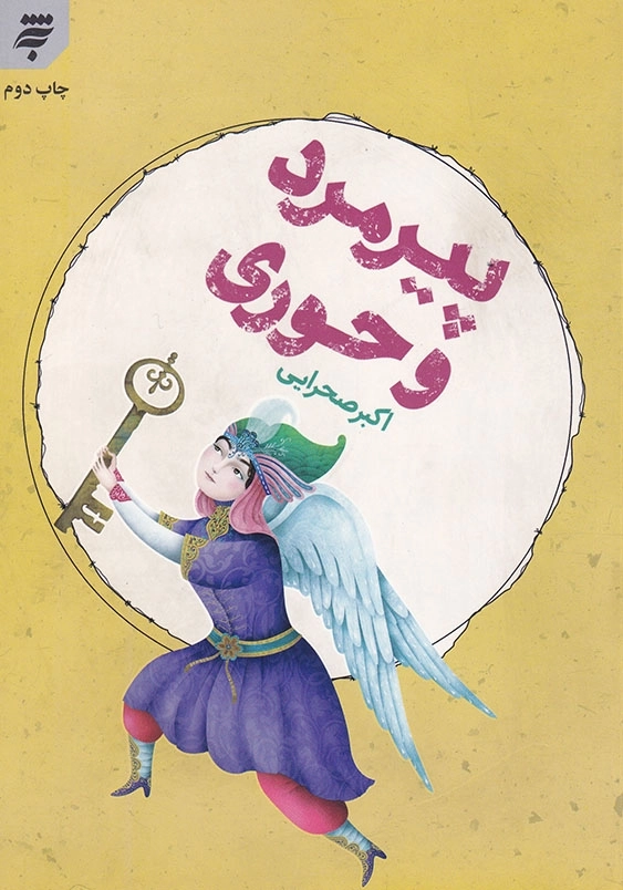 پیرمرد و حوری