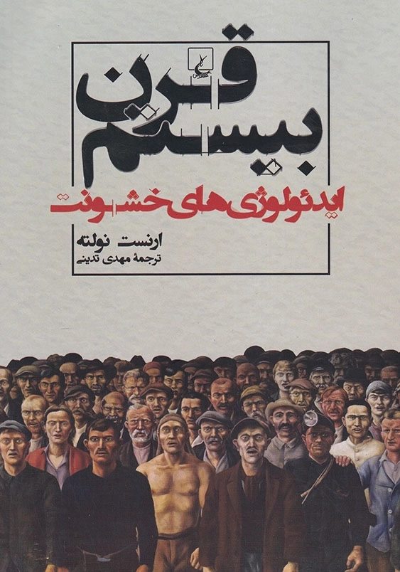 قرن بیستم: ایدئولوژی های خشونت