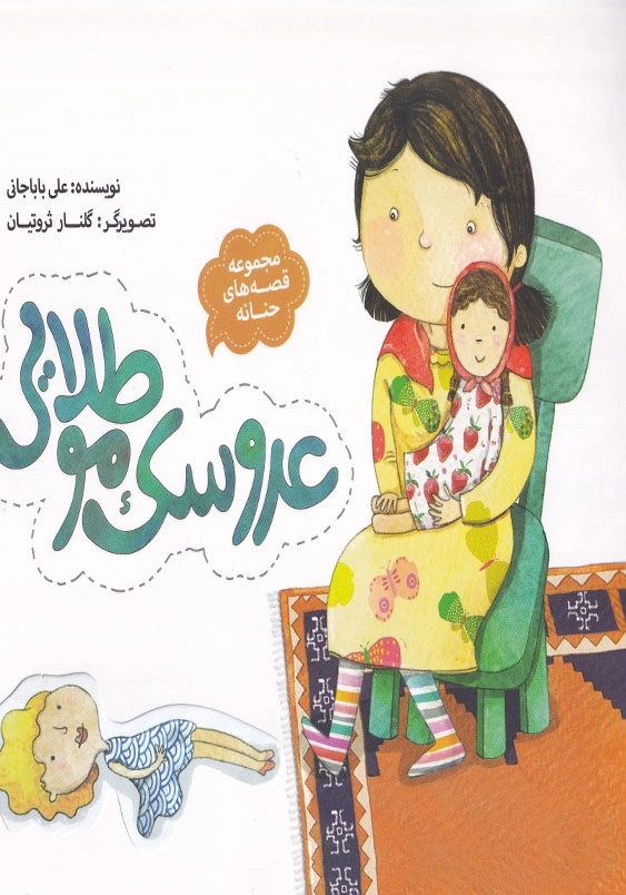 مجموعه قصه های حنانه 6 : عروسک موطلایی