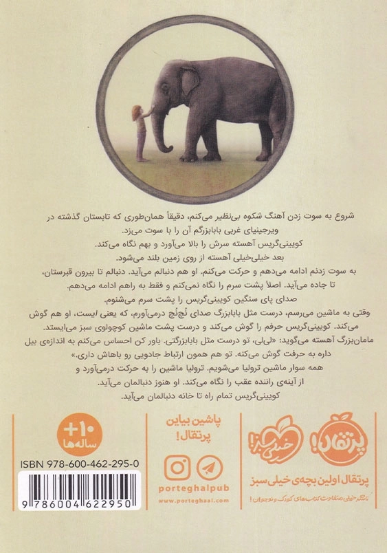بی نظیر، مثل یک فیل