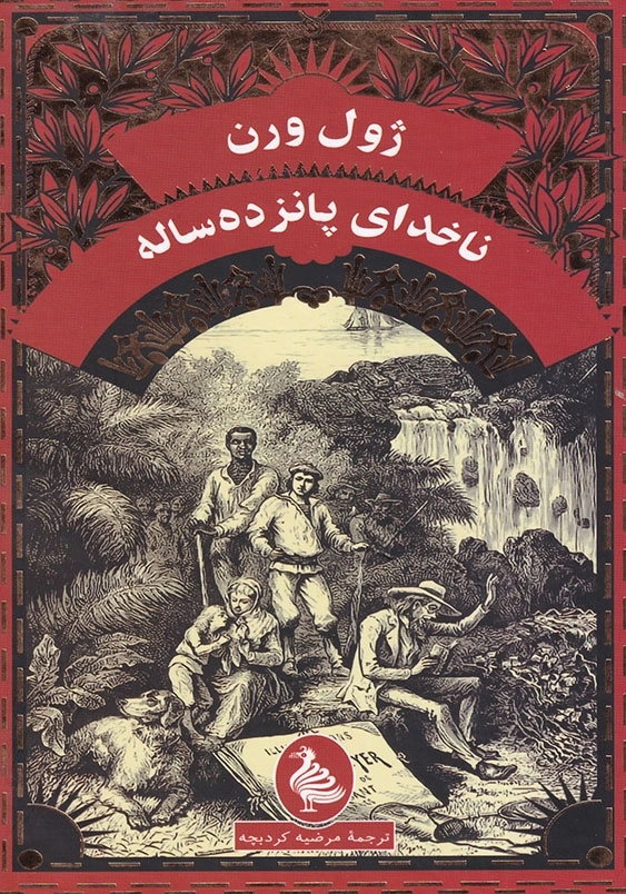 ناخدای پانزده ساله