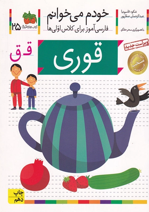 خودم می خوانم، فارسی آموزش برای کلاس اولی ها جلد بیست و پنجم قوری