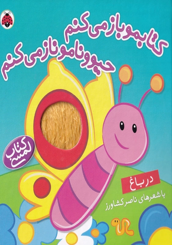 کتابمو باز می کنم حیوونامو ناز می کنم در باغ
