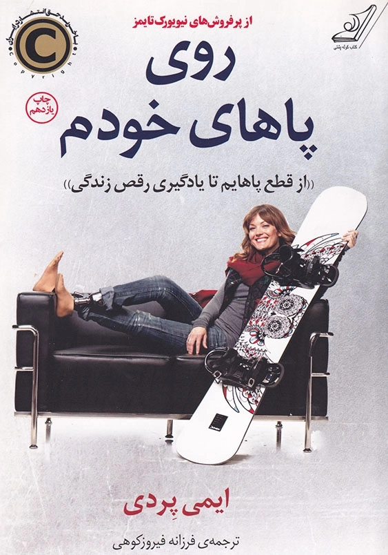 روی پاهای خودم