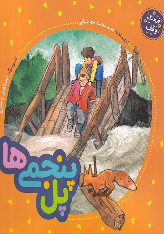 فرهنگ وقف : پل پنجمی ها