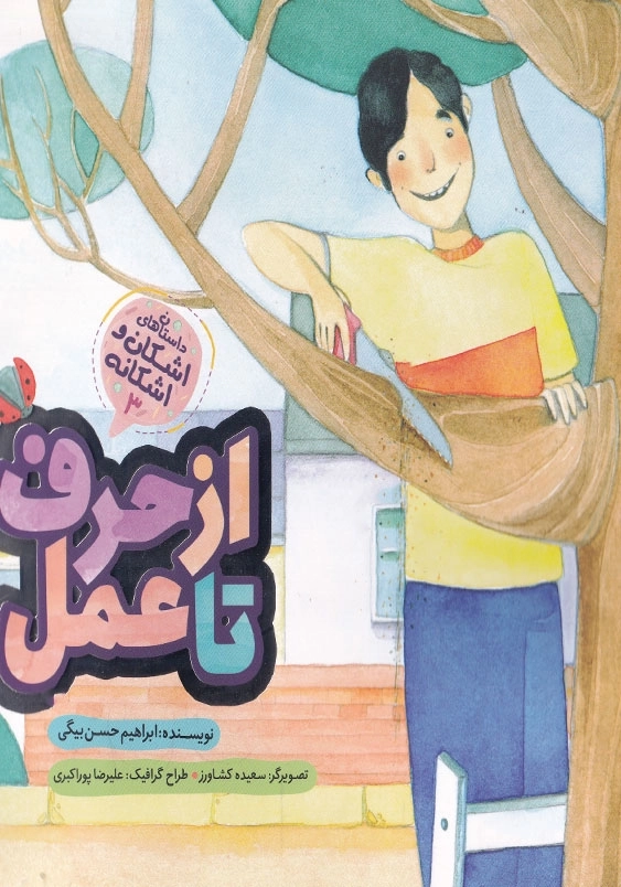 اشکان و اشکانه(3): از حرف تا عمل