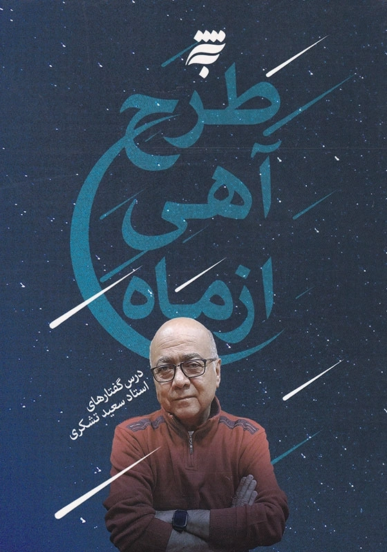 طرح آهی از ماه: درس گفتار های استاد سعید تشکری