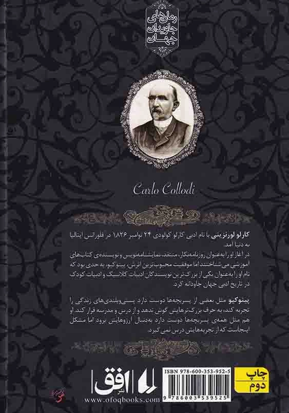 پینوکیو رمان های جاویدان جهان