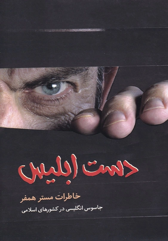 دست ابلیس