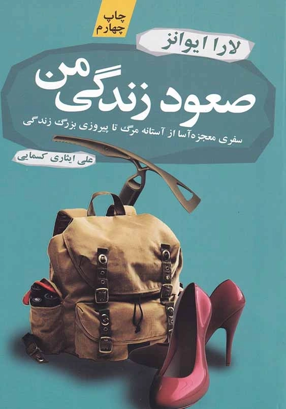 صعود زندگی من: سفری معجزه آسا از آستانه مرگ تا پیروزی بزرگ زندگی
