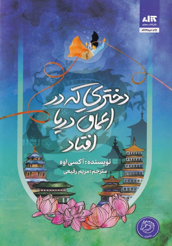 دختری که در اعماق دریا افتاد