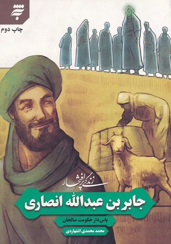 زندگی پرافتخار 5: جابربن عبدالله انصاری پاس دار حکومت صالحان