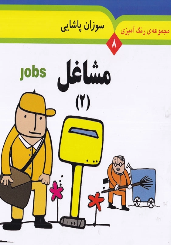 مجموعه رنگ آمیزی 8 : مشاغل 2