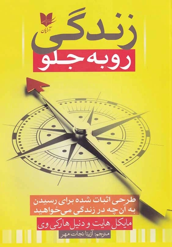 زندگی رو به جلو