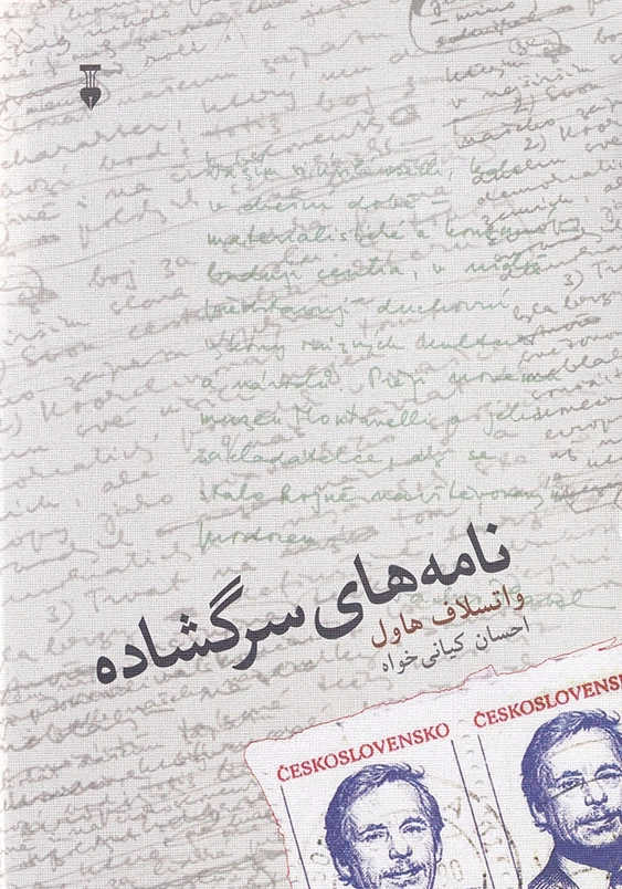 نامه های سرگشاده