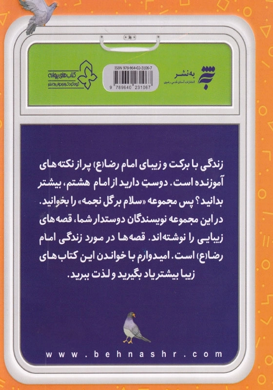 قصه های مامان جونی و زیارت 2 : در مهمانی امام رضا (ع)