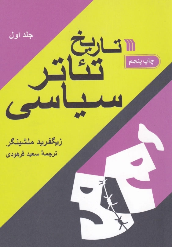 تاریخ تئاتر سیاسی دوره (2 جلدی)