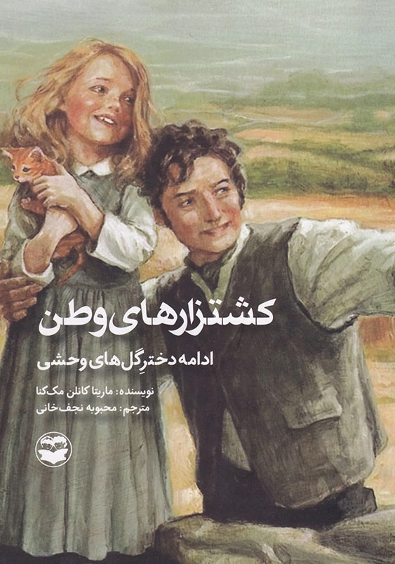 کشتزارهای وطن