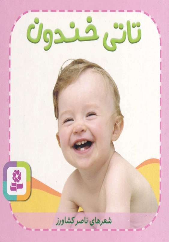 تاتی همچین و همچین 4 تاتی خندون