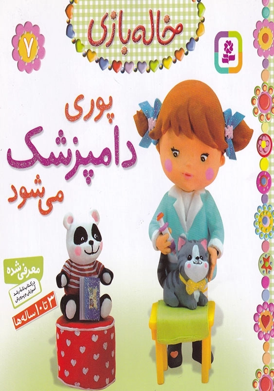 خاله بازی جلد هفتم پوری دامپزشک می شود