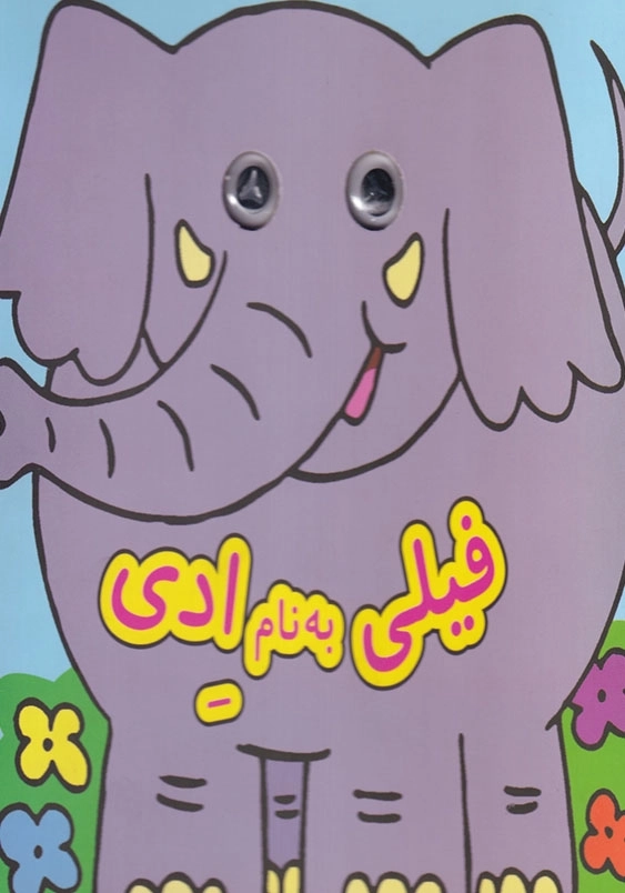 کتاب چشمی فیلی به نام ادی