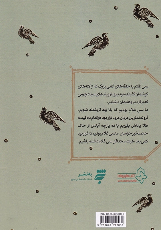 اعترافات غلامان: داستان دوران ولایتعهدی امام رضا (ع)