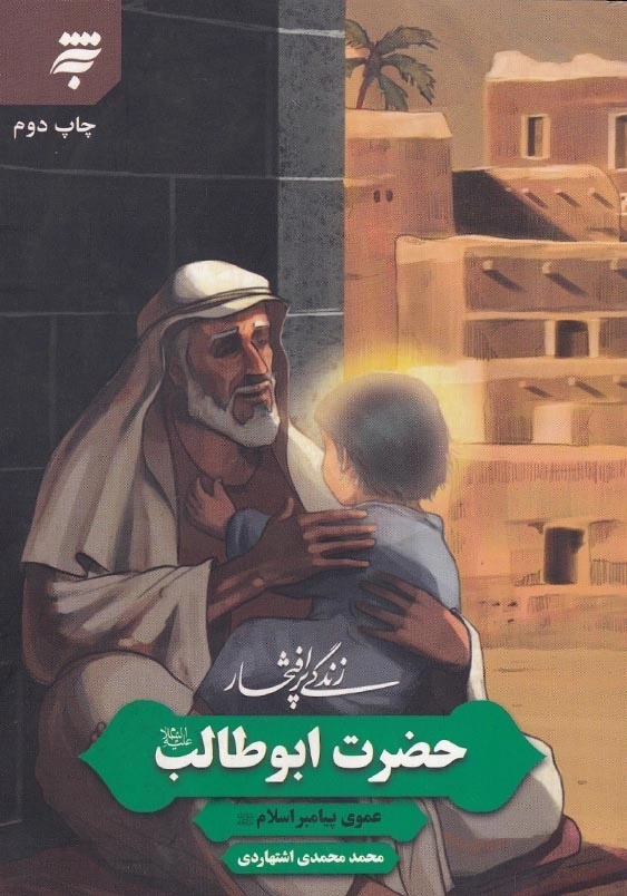 زندگی پرافتخار 2: حضرت ابوطالب (ع) عموی پیامبر اسلام (ص)