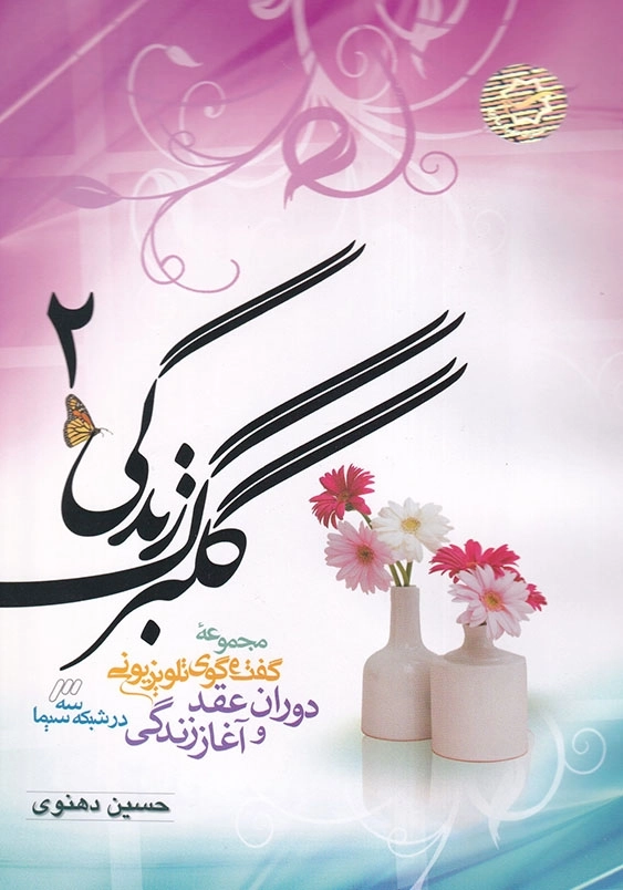 مجموعه گفتگوی تلویزیونی دوران عقد و آغاز زندگی گلبرگ زندگی (جلد2)