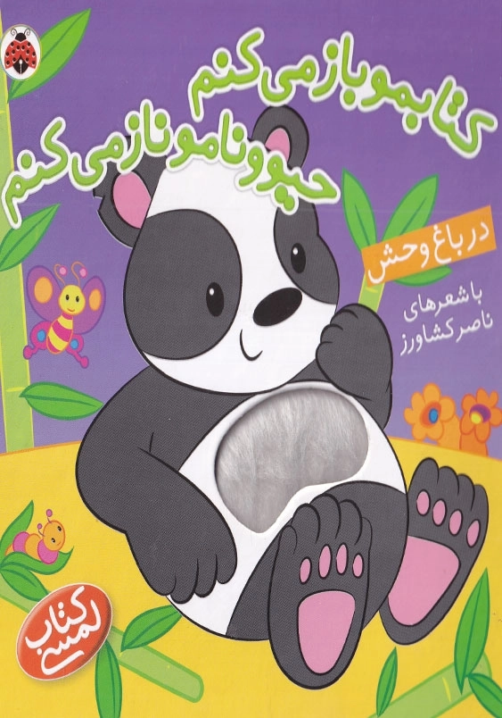 کتابمو باز می کنم حیوونامو ناز می کنم در باغ وحش