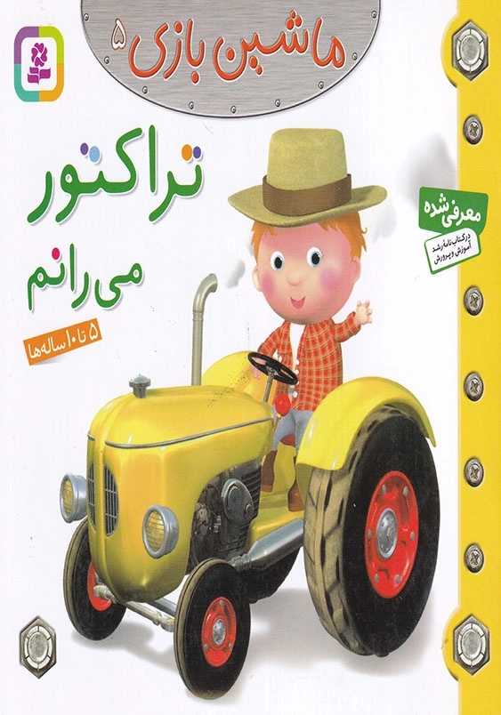 ماشین بازی جلد پنجم تراکتور می رانم