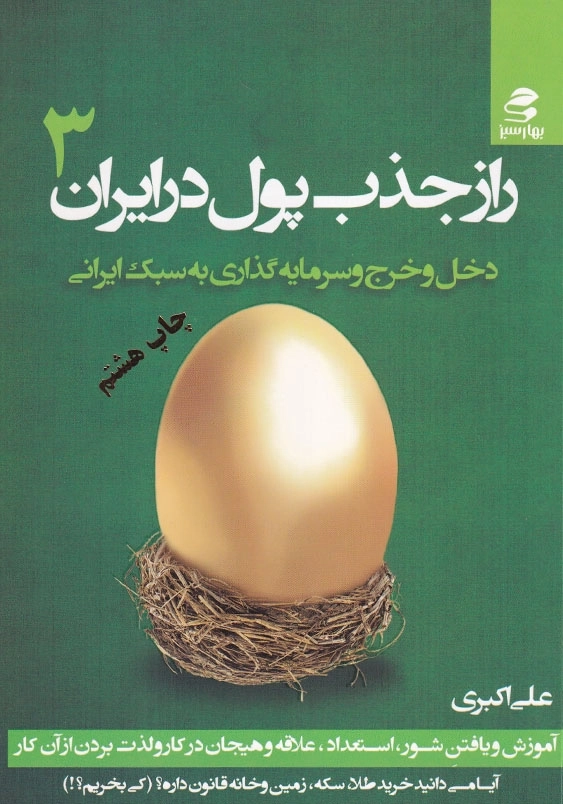 راز جذب پول در ایران (3): دخل و خرج و سرمایه گذاری به سبک ایرانی