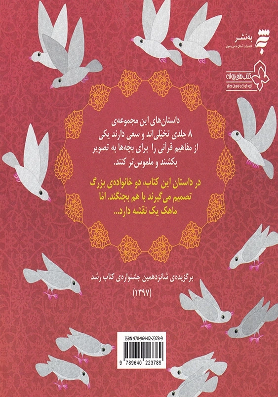 یک داستان تخیلی با مفهوم قرآنی، آش آشتی کنان