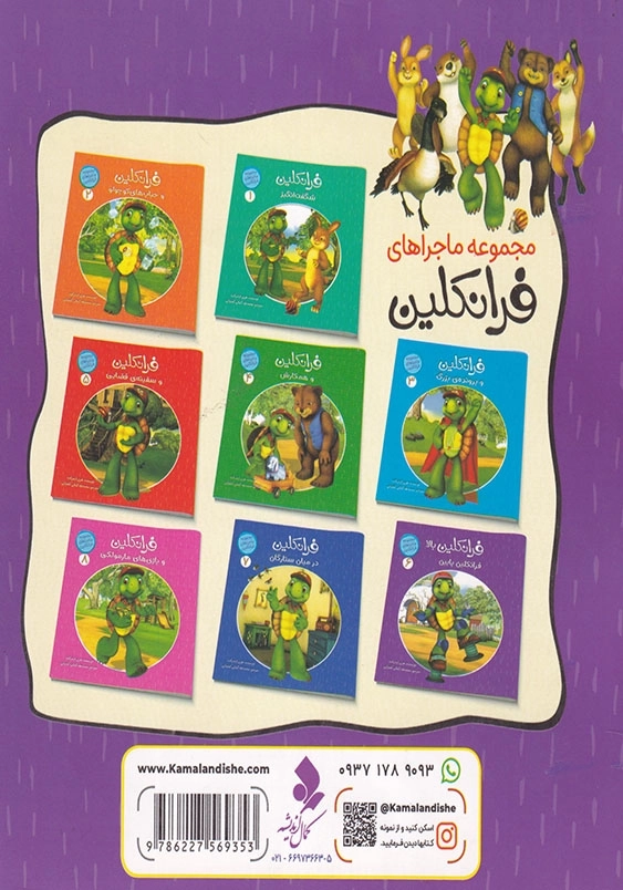 مجموعه ماجرای فرانکلین 6 فرانکلین بالا فانکلین پایین