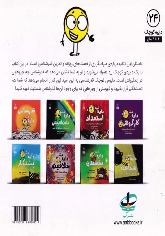 دایره کوچک 24 قدرشناسی