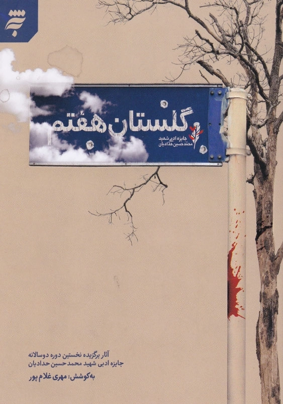 گلستان هفتم: جایزه ادبی شهید محمد حسین حدادیان