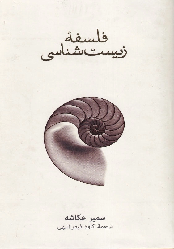 فلسفه زیست شناسی
