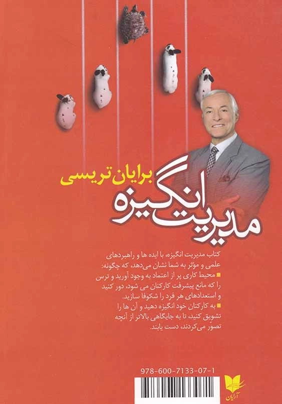 مدیریت انگیزه: به افرادتان انگیزه دهید و بهترین توانایی هایشان را به نمایش بگذارید