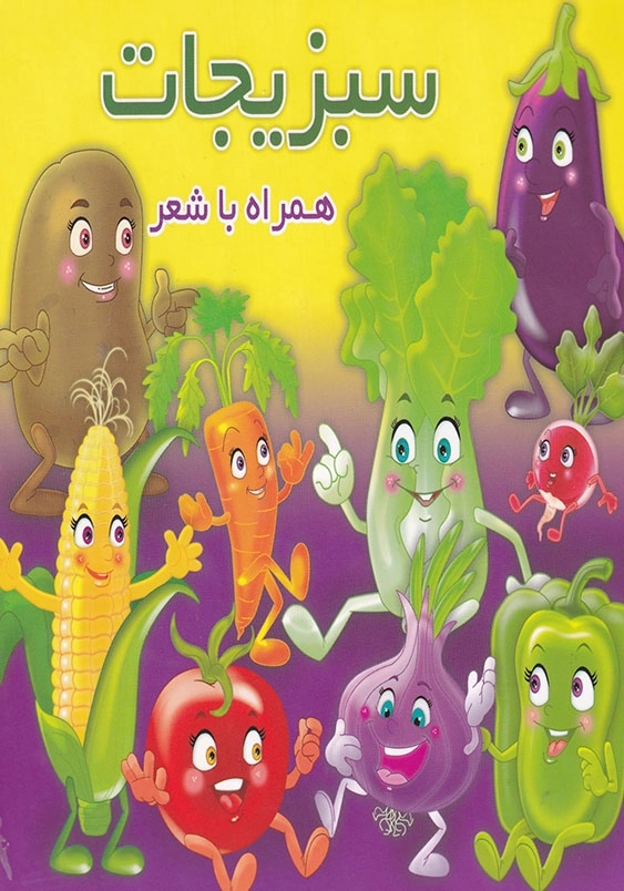 سبزیجات همراه با شعر