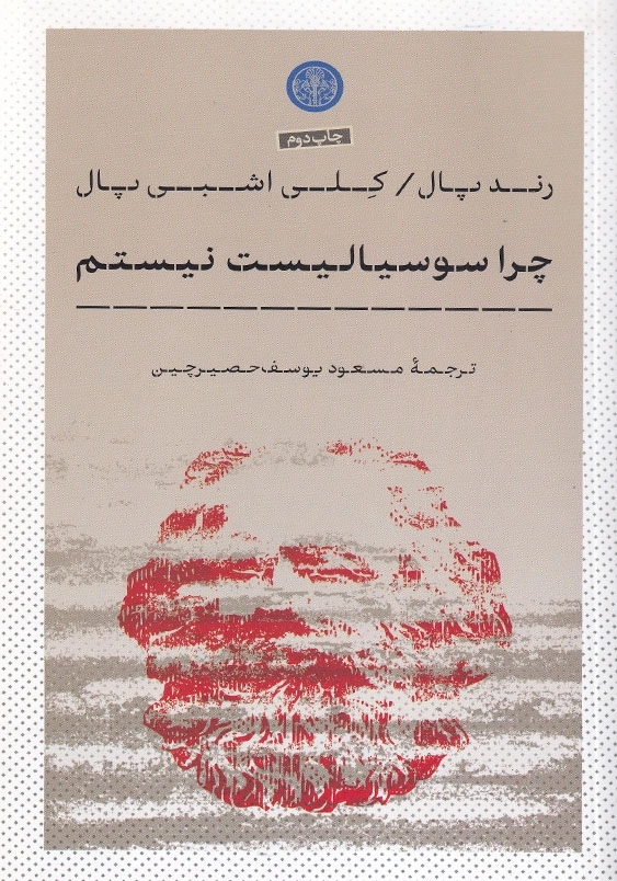 چرا سوسیالیست نیستم