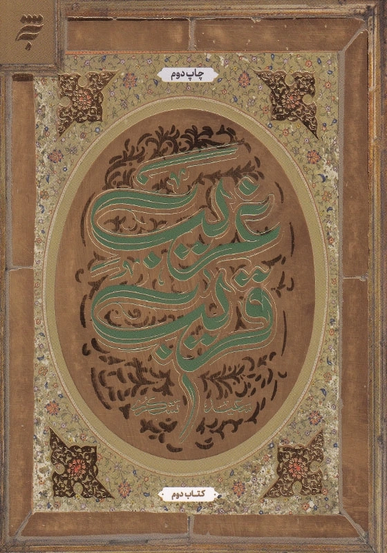 غریب قریب: کتاب دوم