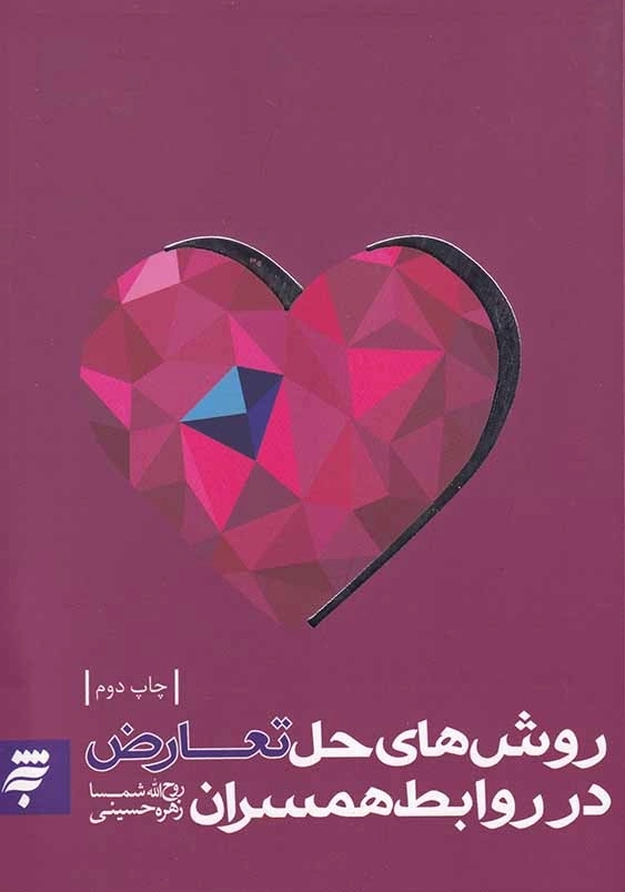 روش های حل تعارض در روابط همسران