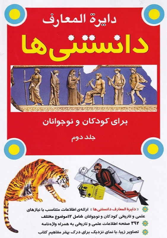 دایره المعارف دانستنی ها برای کودکان و نوجوانان جلد دوم