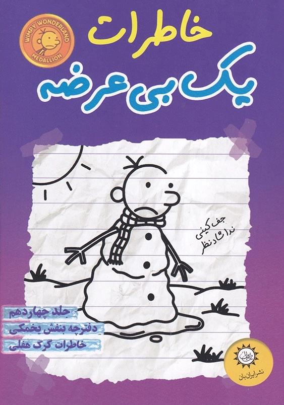 خاطرات یک بی عرضه جلد 14