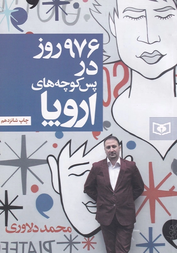 976 روز در پس کوچه های اروپا