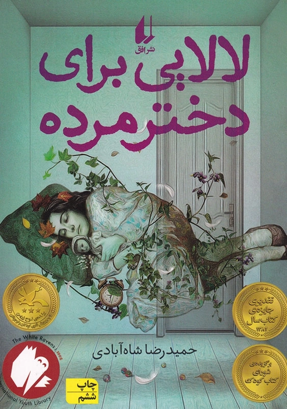 لالایی برای دختر مرده