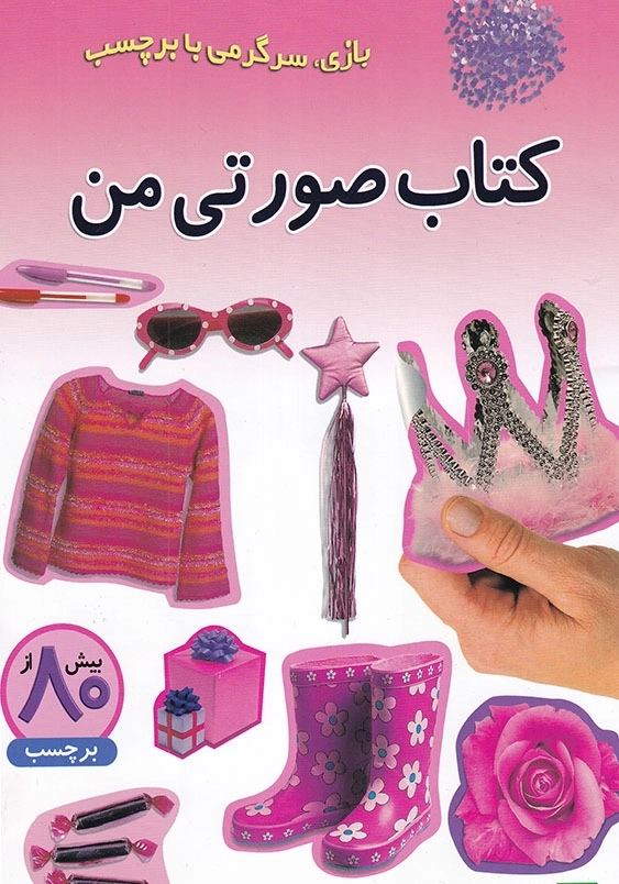 بازی، سرگرمی با بر چسب کتاب صورتی من